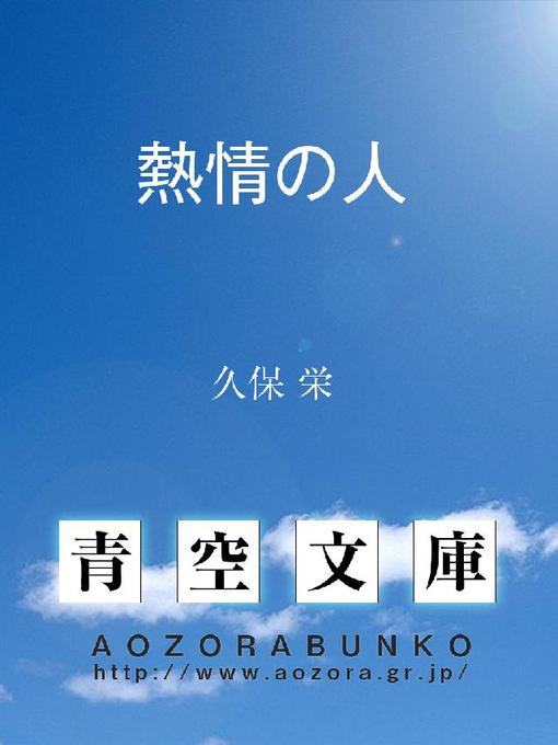 久保栄作の熱情の人の作品詳細 - 貸出可能